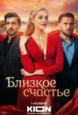 Близкое счастье (2025)