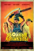 Убойные каникулы (2010)